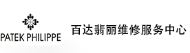 厦门百达翡丽售后维修服务中心-百达翡丽官方授权维修门店